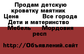 Продам детскую кроватку-маятник › Цена ­ 3 500 - Все города Дети и материнство » Мебель   . Мордовия респ.